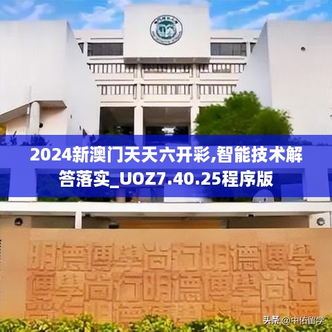 2024新澳门天天六开彩,智能技术解答落实_UOZ7.40.25程序版