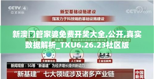 新澳门管家婆免费开奖大全,公开,真实数据解析_TXU6.26.23社区版