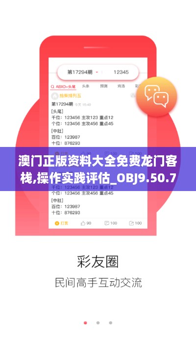 澳门正版资料大全免费龙门客栈,操作实践评估_OBJ9.50.73模拟版