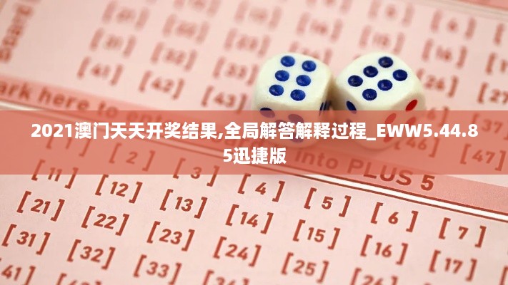 2021澳门天天开奖结果,全局解答解释过程_EWW5.44.85迅捷版