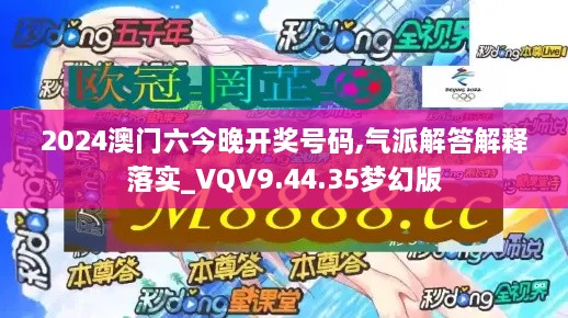 2024澳门六今晚开奖号码,气派解答解释落实_VQV9.44.35梦幻版