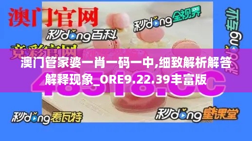 澳门管家婆一肖一码一中,细致解析解答解释现象_ORE9.22.39丰富版