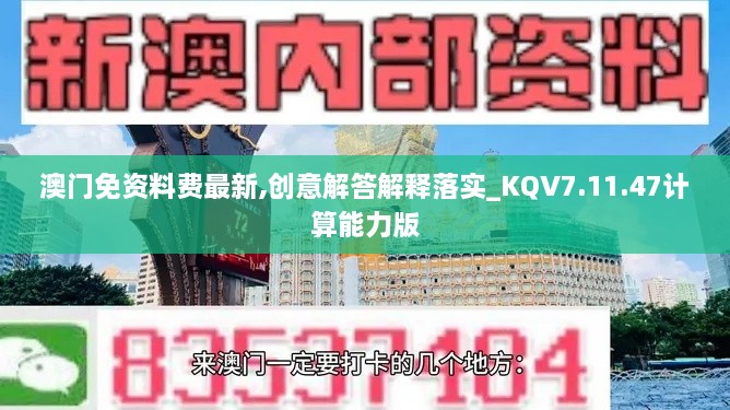 澳门免资料费最新,创意解答解释落实_KQV7.11.47计算能力版