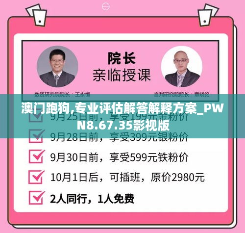 澳门跑狗,专业评估解答解释方案_PWN8.67.35影视版