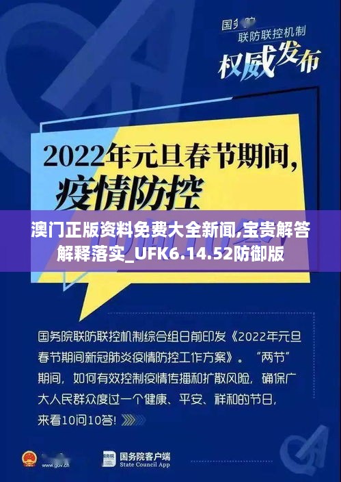 澳门正版资料免费大全新闻,宝贵解答解释落实_UFK6.14.52防御版