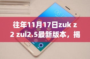 揭秘前沿科技魅力，ZUK Z2与ZUI 2.5最新版本重塑未来生活体验