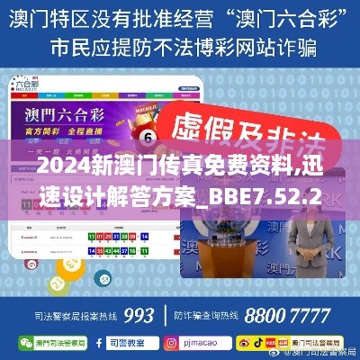 2024新澳门传真免费资料,迅速设计解答方案_BBE7.52.21调整版