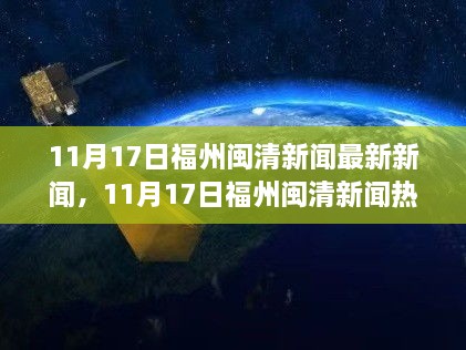 11月17日福州闽清新闻热点速递，最新消息一览