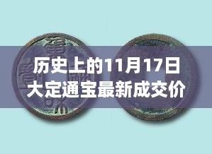 历史上的11月17日大定通宝最新成交价，收藏爱好者指南与探索步骤