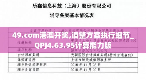 49.cσm港澳开奖,调整方案执行细节_QPJ4.63.95计算能力版