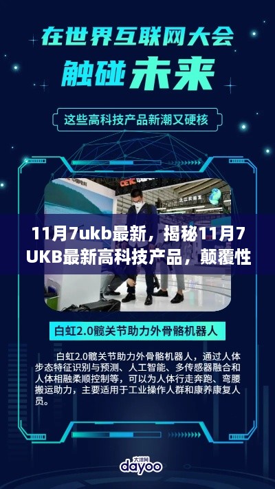 揭秘，最新高科技产品亮相11月7UKB，颠覆性创新引领未来生活新纪元！