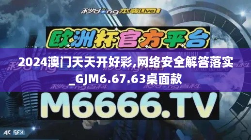 2024澳门天天开好彩,网络安全解答落实_GJM6.67.63桌面款