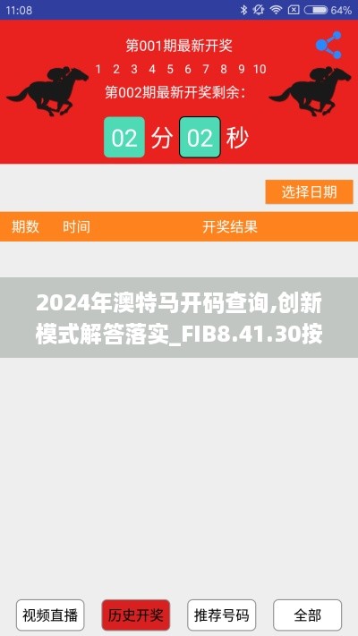 2024年澳特马开码查询,创新模式解答落实_FIB8.41.30按需版