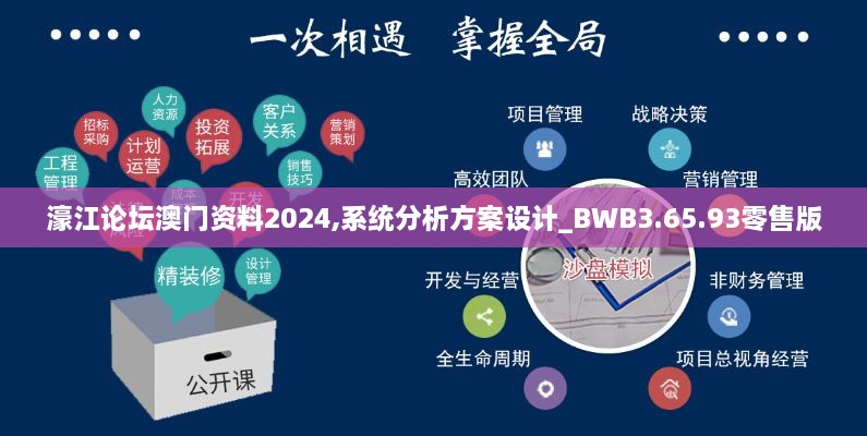 濠江论坛澳门资料2024,系统分析方案设计_BWB3.65.93零售版