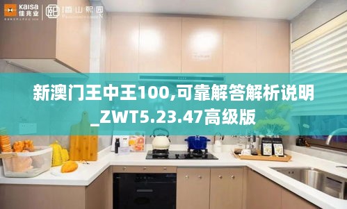 新澳门王中王100,可靠解答解析说明_ZWT5.23.47高级版