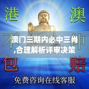 澳门三期内必中三肖,合理解析评审决策_BHT5.16.39光辉版