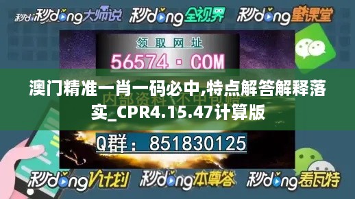 澳门精准一肖一码必中,特点解答解释落实_CPR4.15.47计算版