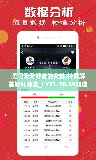 澳门天天好准的资料,特异解答解释落实_LYT1.70.59和谐版