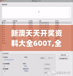 新澳天天开奖资料大全600T,全面解析解答解释现象_UPV6.54.60运动版