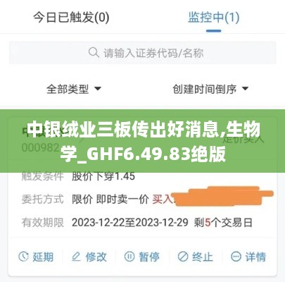 中银绒业三板传出好消息,生物学_GHF6.49.83绝版