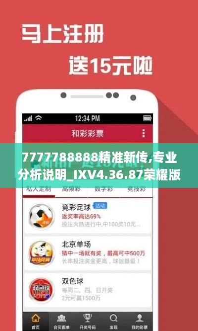 7777788888精准新传,专业分析说明_IXV4.36.87荣耀版