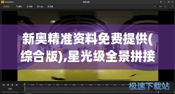 新奥精准资料免费提供(综合版),星光级全景拼接_NAC9.62.82网页版