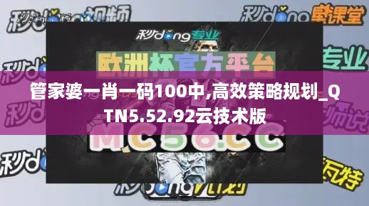 管家婆一肖一码100中,高效策略规划_QTN5.52.92云技术版