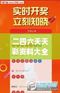 二四六天天彩资料大全网,二四六香港资料期,迅速调整计划实施_YBV7.15.50家庭影院版