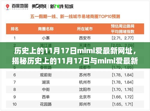 揭秘，历史上的11月17日与mimi爱网址的关联及发展，涉黄问题的探讨与警示