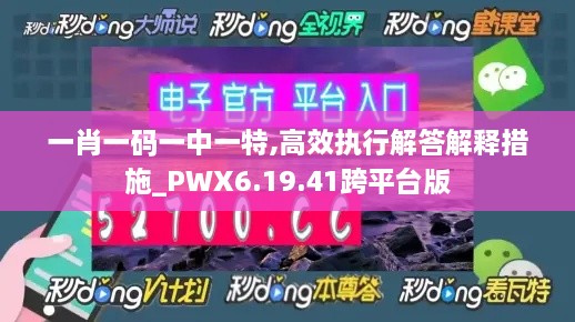 一肖一码一中一特,高效执行解答解释措施_PWX6.19.41跨平台版