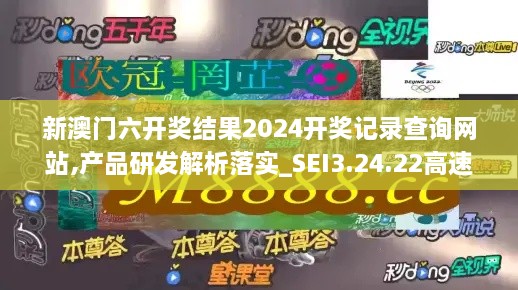 新澳门六开奖结果2024开奖记录查询网站,产品研发解析落实_SEI3.24.22高速版