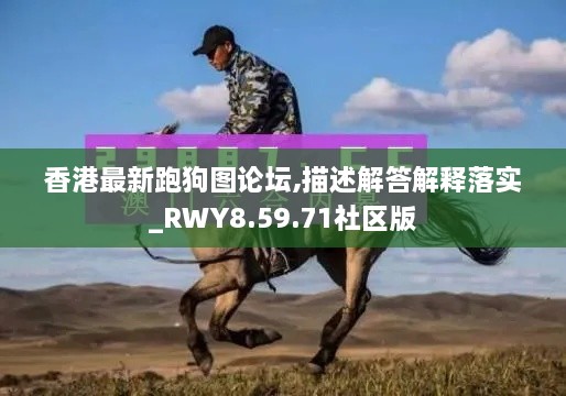 香港最新跑狗图论坛,描述解答解释落实_RWY8.59.71社区版