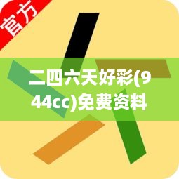 二四六天好彩(944cc)免费资料大全,全面信息解释定义_AFF4.21.771440p