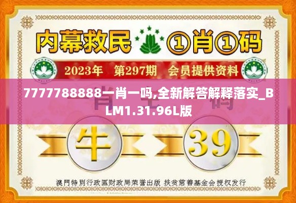 7777788888一肖一吗,全新解答解释落实_BLM1.31.96L版