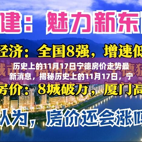 揭秘历史上的11月17日，宁德房价走势最新消息及购房指南当日发布