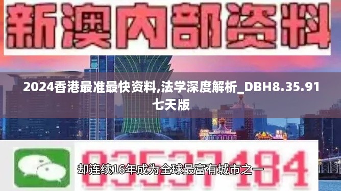 2024香港最准最快资料,法学深度解析_DBH8.35.91七天版