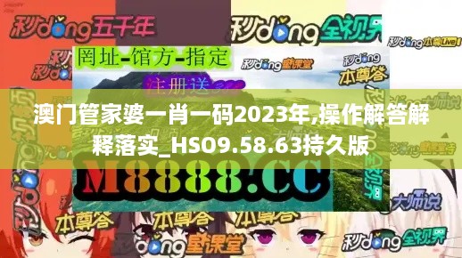 澳门管家婆一肖一码2023年,操作解答解释落实_HSO9.58.63持久版