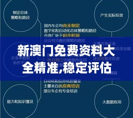 新澳门免费资料大全精准,稳定评估计划方案_CKY7.79.29个性版