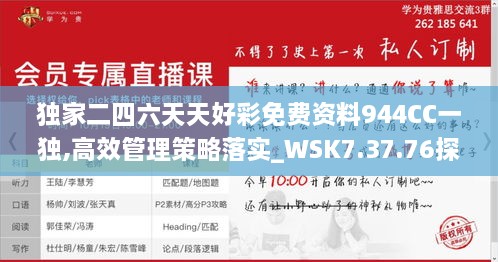 独家二四六天天好彩免费资料944CC一独,高效管理策略落实_WSK7.37.76探险版