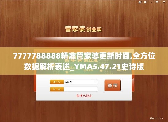 7777788888精准管家婆更新时间,全方位数据解析表述_YMA5.47.21史诗版