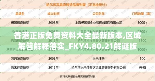 香港正版免费资料大全最新版本,区域解答解释落实_FKY4.80.21解谜版