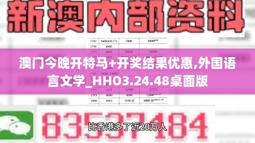 澳门今晚开特马+开奖结果优惠,外国语言文学_HHO3.24.48桌面版