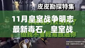 皇室战争明志毒石崛起，十一月皇室风云再起之战