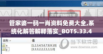 管家婆一码一肖资料免费大全,系统化解答解释落实_BOT5.33.48交互式版