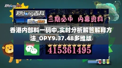 香港内部料一码中,实时分析解答解释方法_OPY9.37.48多维版