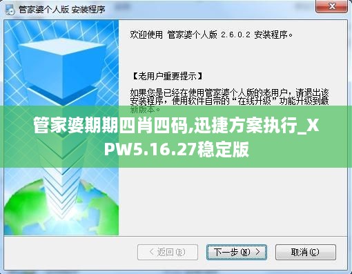 管家婆期期四肖四码,迅捷方案执行_XPW5.16.27稳定版