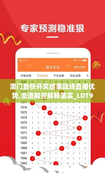 澳门最快开奖结果现场直播优势,渠道解答解释落实_LDT9.37.69nShop