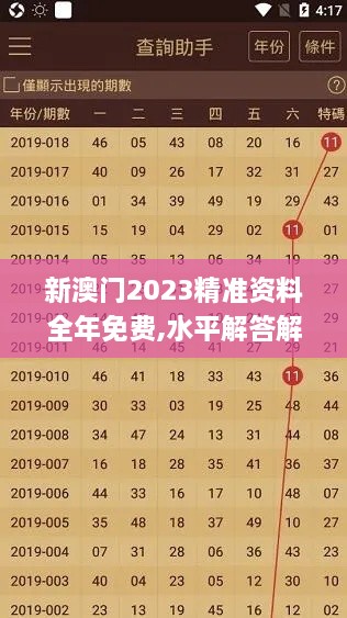 新澳门2023精准资料全年免费,水平解答解释落实_UBX2.15.68解谜版