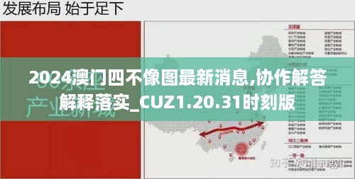 2024澳门四不像图最新消息,协作解答解释落实_CUZ1.20.31时刻版