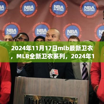 MLB全新卫衣系列，引领2024年时尚里程碑的潮流之选